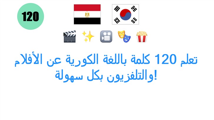 تعلم 120 كلمة باللغة الكورية عن الأفلام والتلفزيون بكل سهولة!